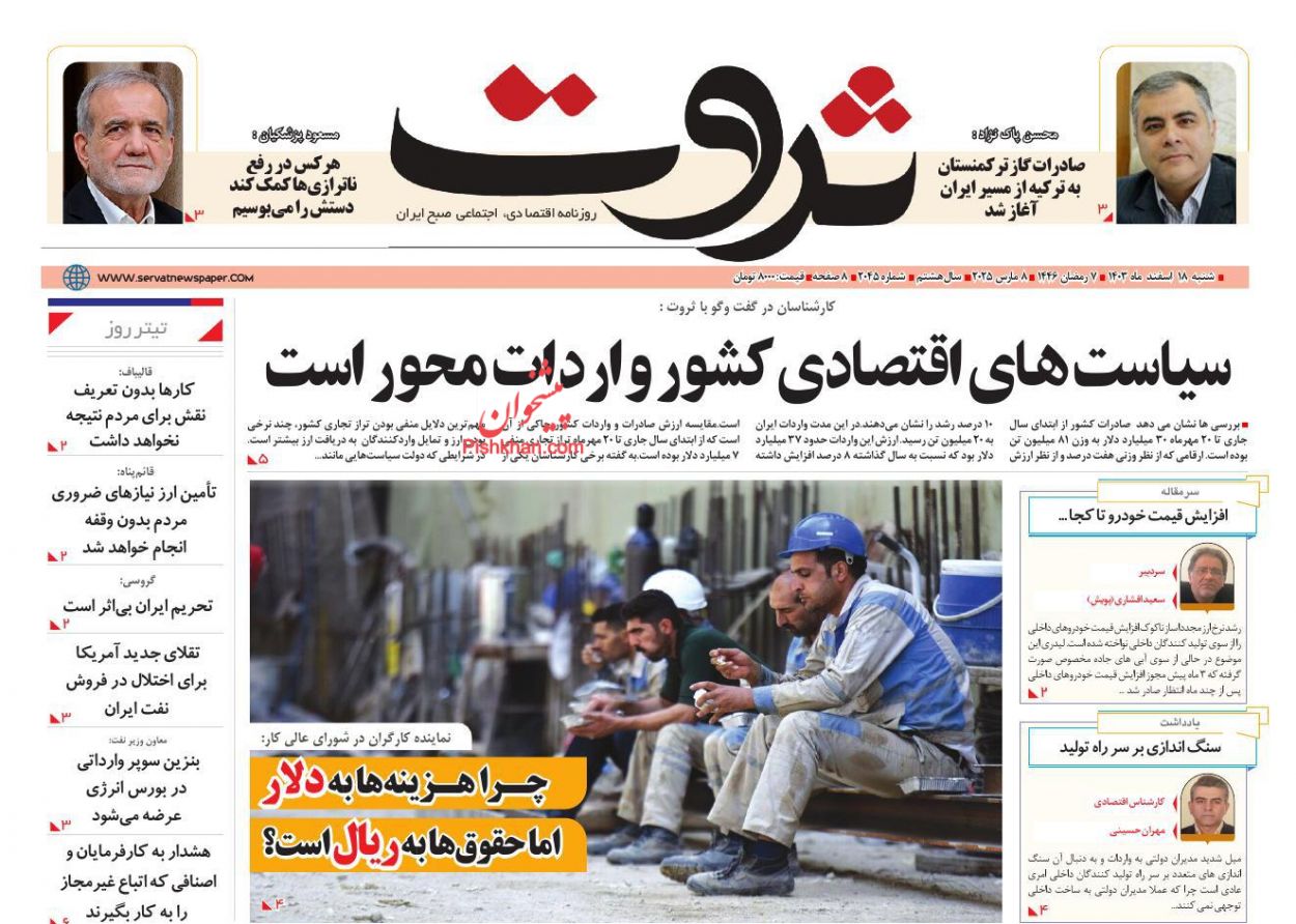 صفحه نخست روزنامه ها/ شنبه ۱۸ اسفند 1403 14 پایگاه خبری ججین عناوین اخبار روزنامه ثروت در روز شنبه ۱۸ اسفند