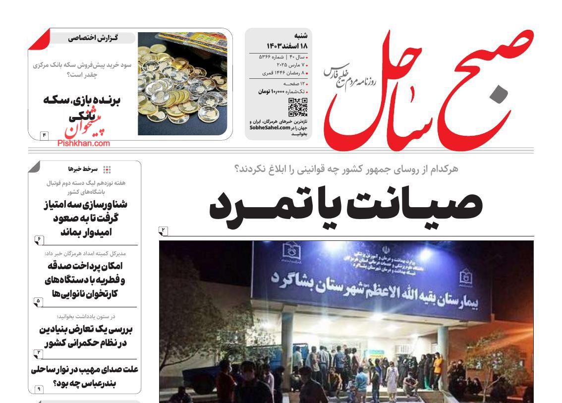 عناوین اخبار روزنامه صبح ساحل در روز شنبه ۱۸ اسفند