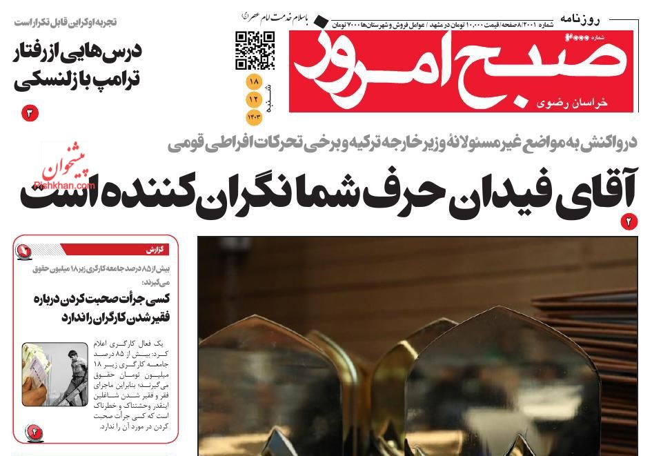 عناوین اخبار روزنامه صبح امروز در روز شنبه ۱۸ اسفند