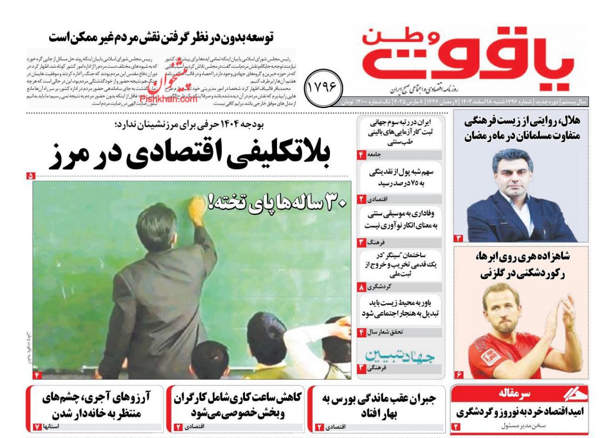 عناوین اخبار روزنامه یاقوت وطن در روز شنبه ۱۸ اسفند