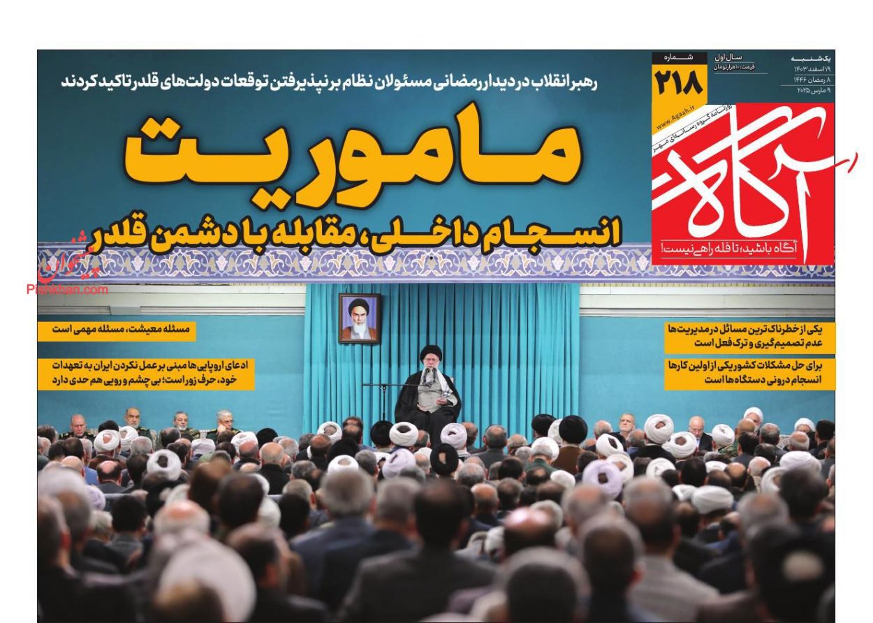 عناوین اخبار روزنامه آگاه در روز یکشنبه‌ ۱۹ اسفند