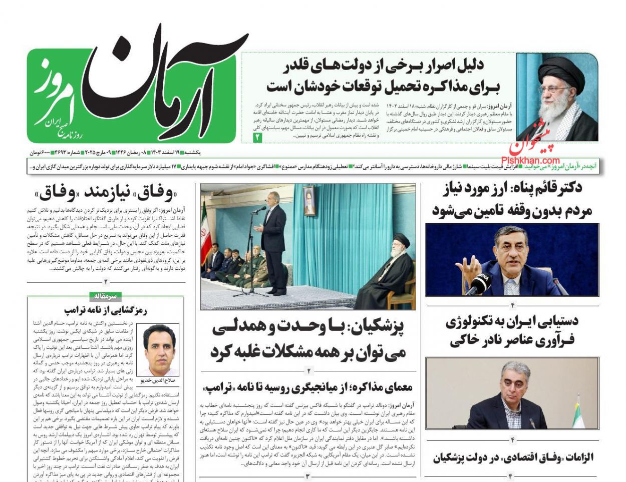 عناوین اخبار روزنامه آرمان امروز در روز یکشنبه‌ ۱۹ اسفند