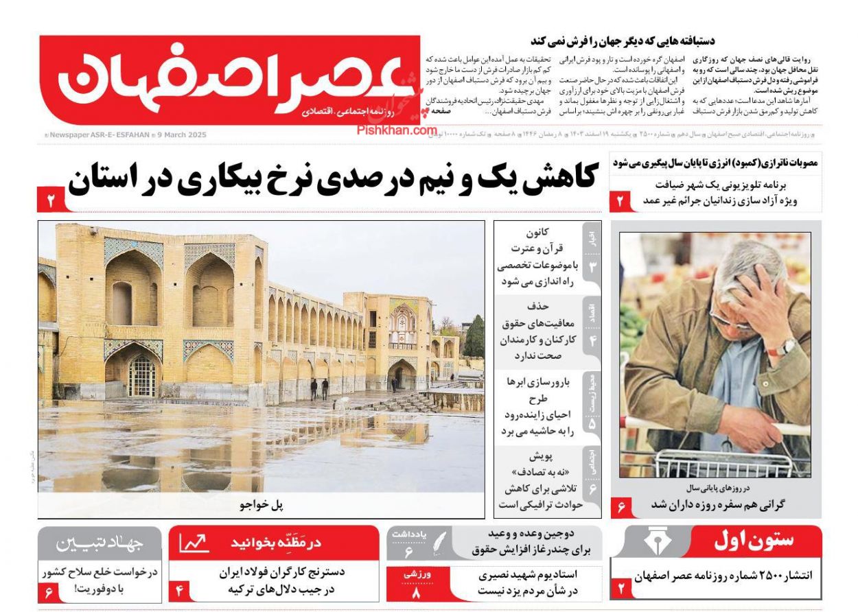 عناوین اخبار روزنامه عصر اصفهان در روز یکشنبه‌ ۱۹ اسفند
