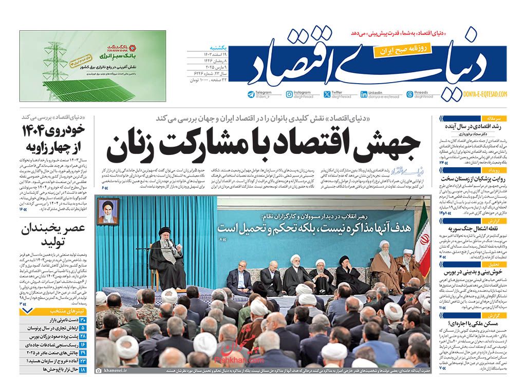 صفحه نخست روزنامه ها/ یکشنبه ۱۹ اسفند 1403 18 پایگاه خبری ججین عناوین اخبار روزنامه دنیای اقتصاد در روز یکشنبه ۱۹ اسفند