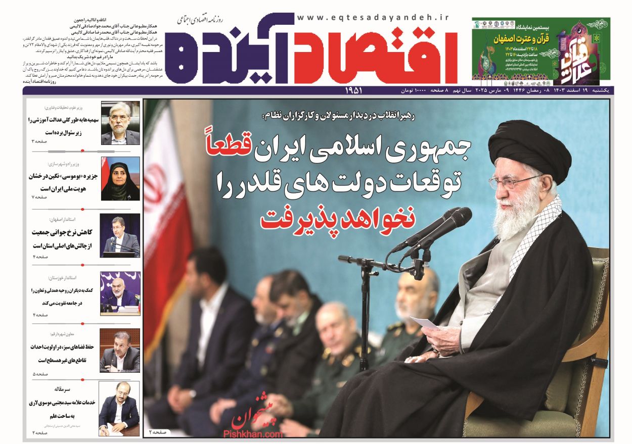 صفحه نخست روزنامه ها/ یکشنبه ۱۹ اسفند 1403 7 پایگاه خبری ججین عناوین اخبار روزنامه اقتصاد آینده در روز یکشنبه ۱۹ اسفند