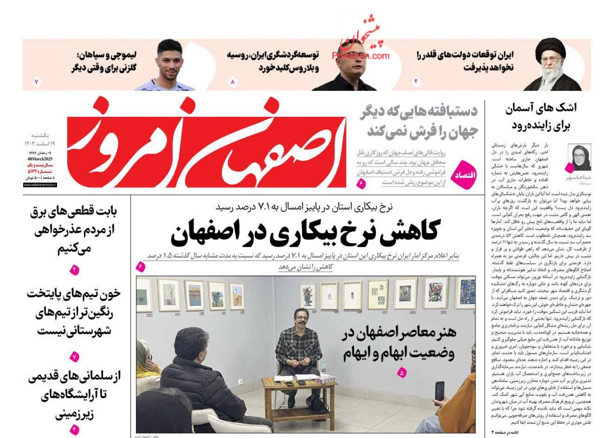 عناوین اخبار روزنامه اصفهان امروز در روز یکشنبه‌ ۱۹ اسفند