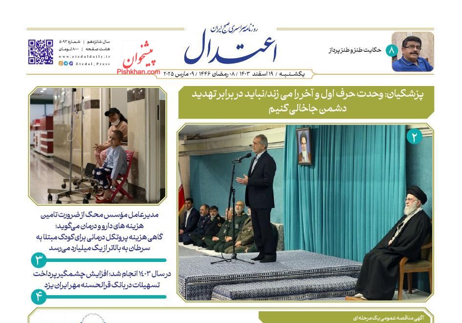 عناوین اخبار روزنامه اعتدال در روز یکشنبه‌ ۱۹ اسفند