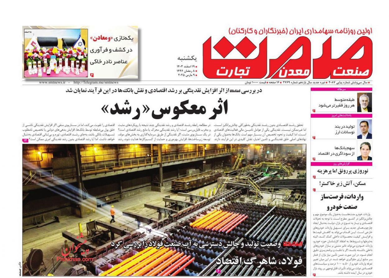 عناوین اخبار روزنامه صمت در روز یکشنبه‌ ۱۹ اسفند