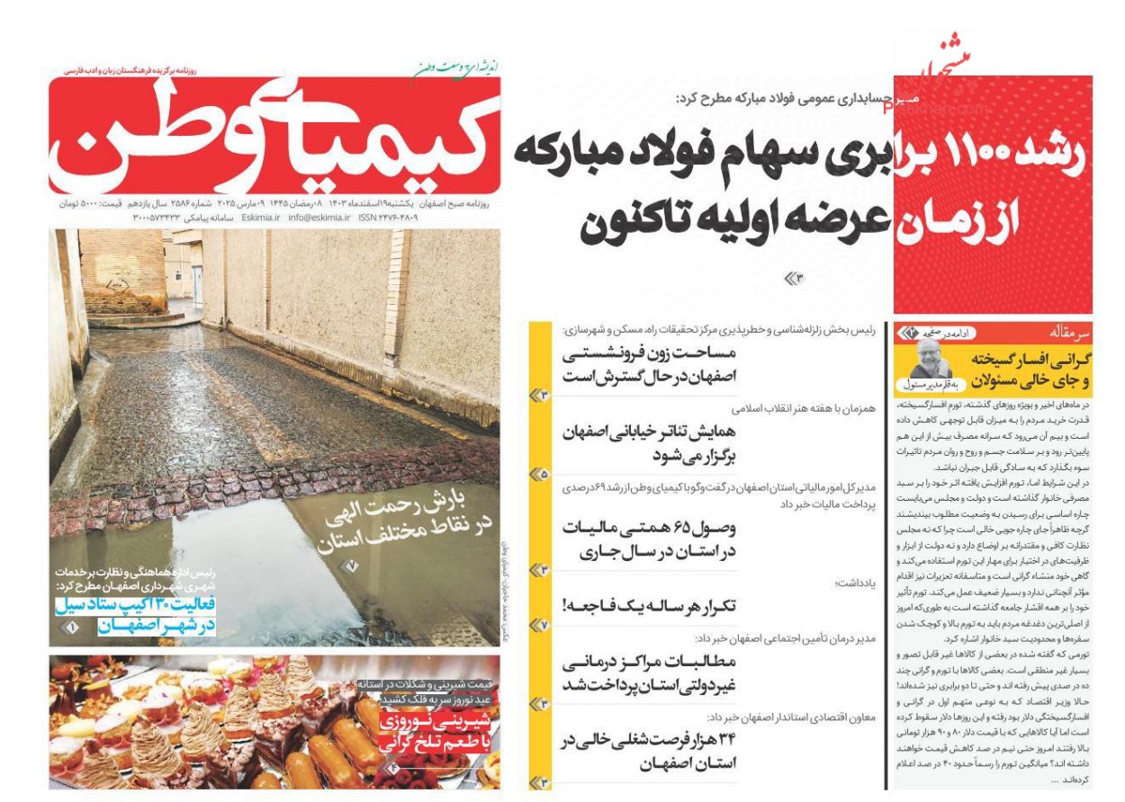 عناوین اخبار روزنامه کیمیای وطن در روز یکشنبه‌ ۱۹ اسفند