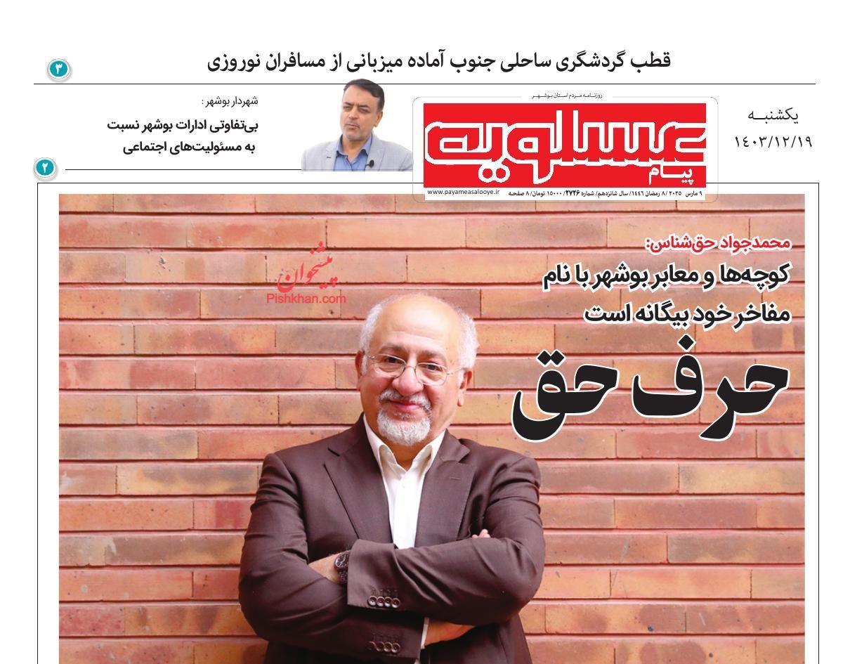 عناوین اخبار روزنامه پیام عسلویه در روز یکشنبه‌ ۱۹ اسفند