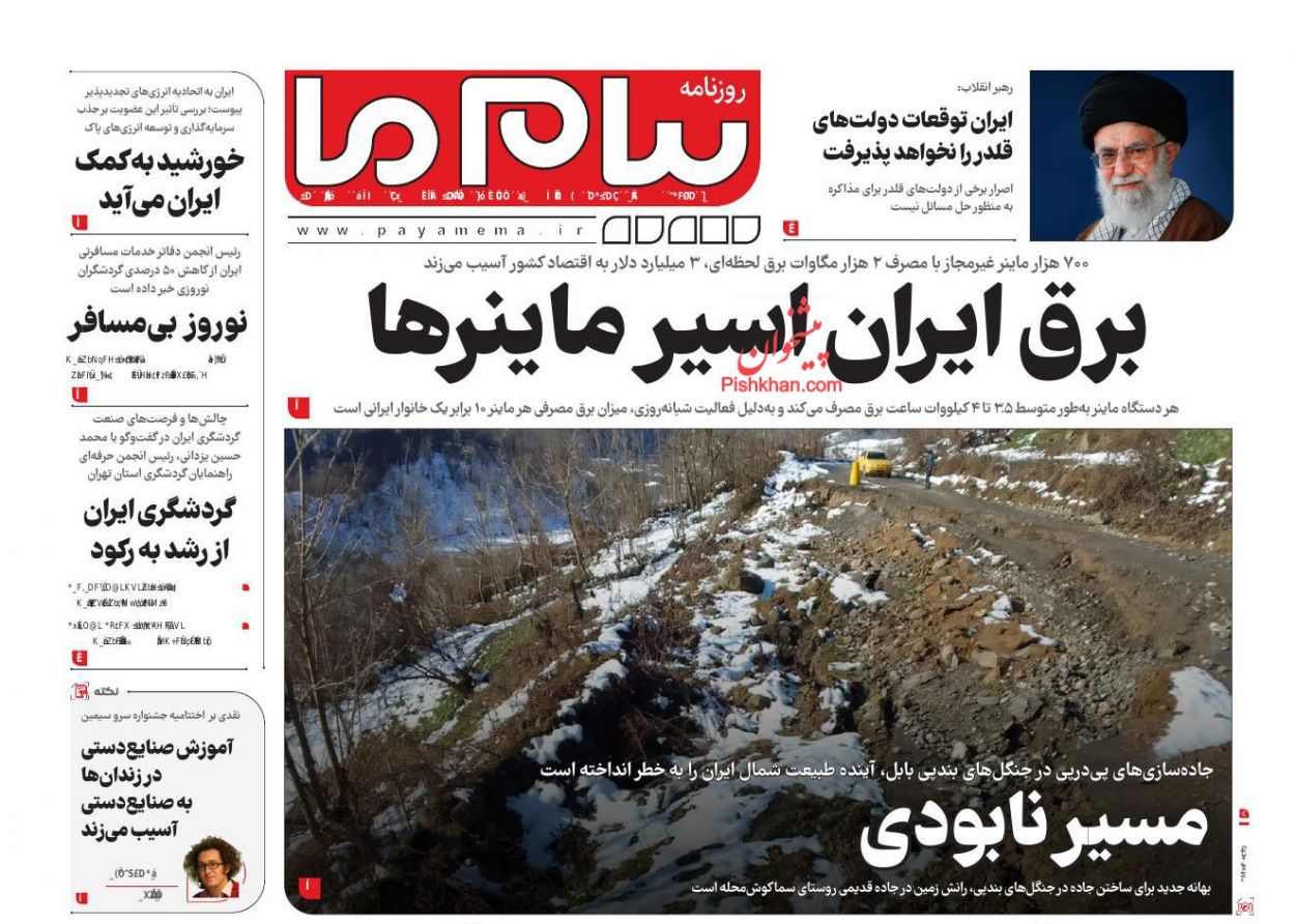 عناوین اخبار روزنامه پیام ما در روز یکشنبه‌ ۱۹ اسفند