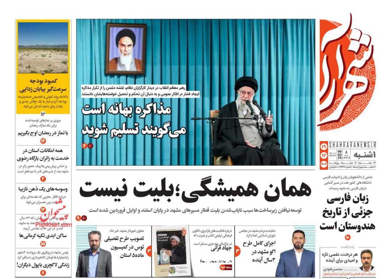 عناوین اخبار روزنامه شهرآرا در روز یکشنبه‌ ۱۹ اسفند