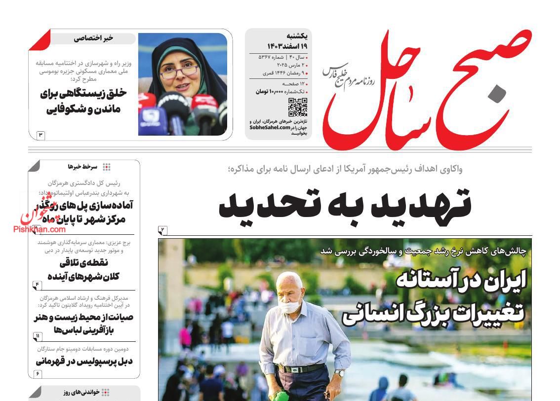 عناوین اخبار روزنامه صبح ساحل در روز یکشنبه‌ ۱۹ اسفند