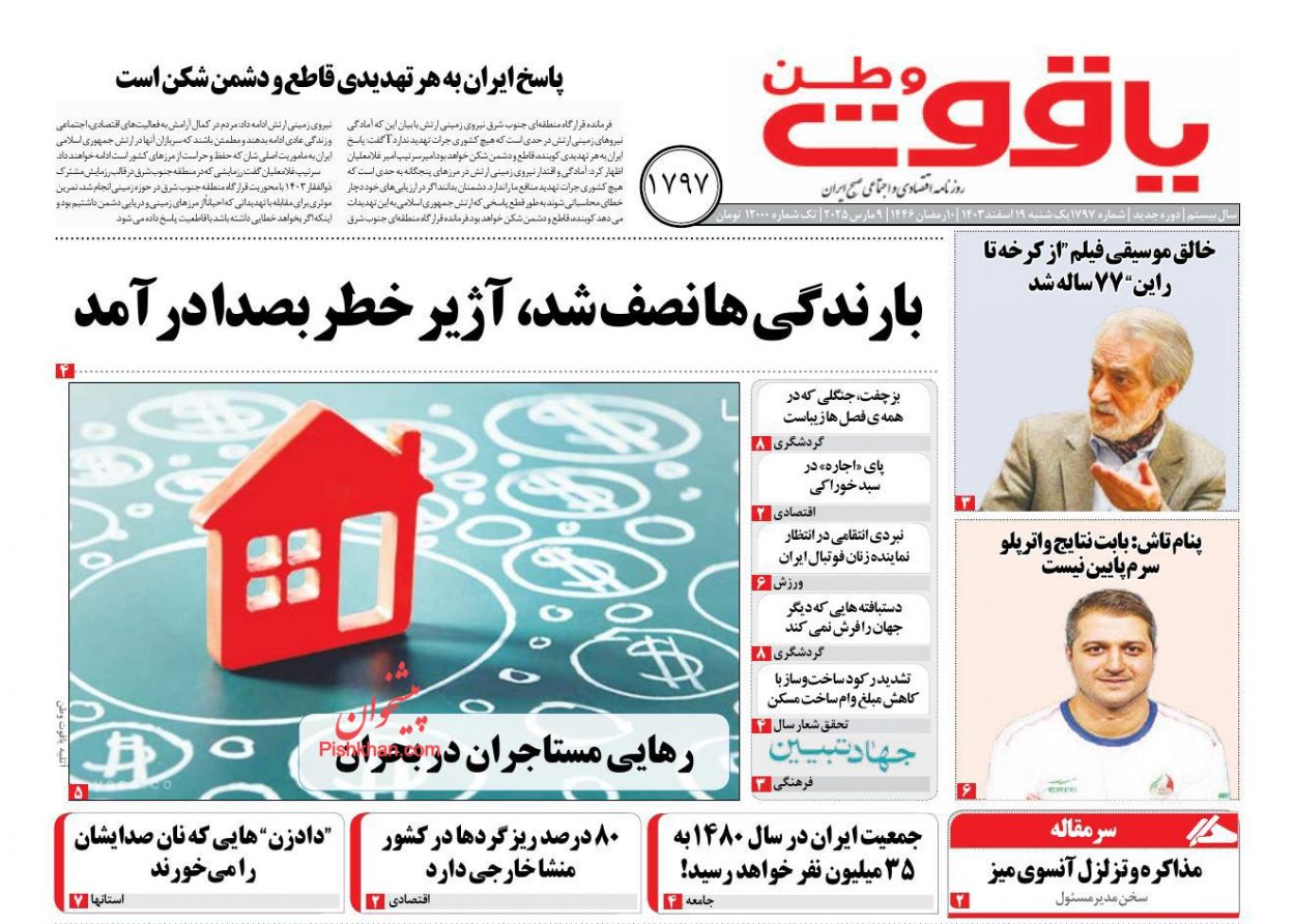 عناوین اخبار روزنامه یاقوت وطن در روز یکشنبه‌ ۱۹ اسفند