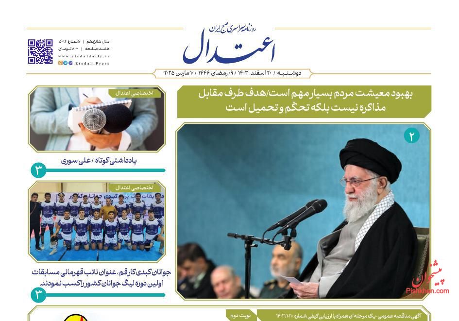 عناوین اخبار روزنامه اعتدال در روز دوشنبه ۲۰ اسفند