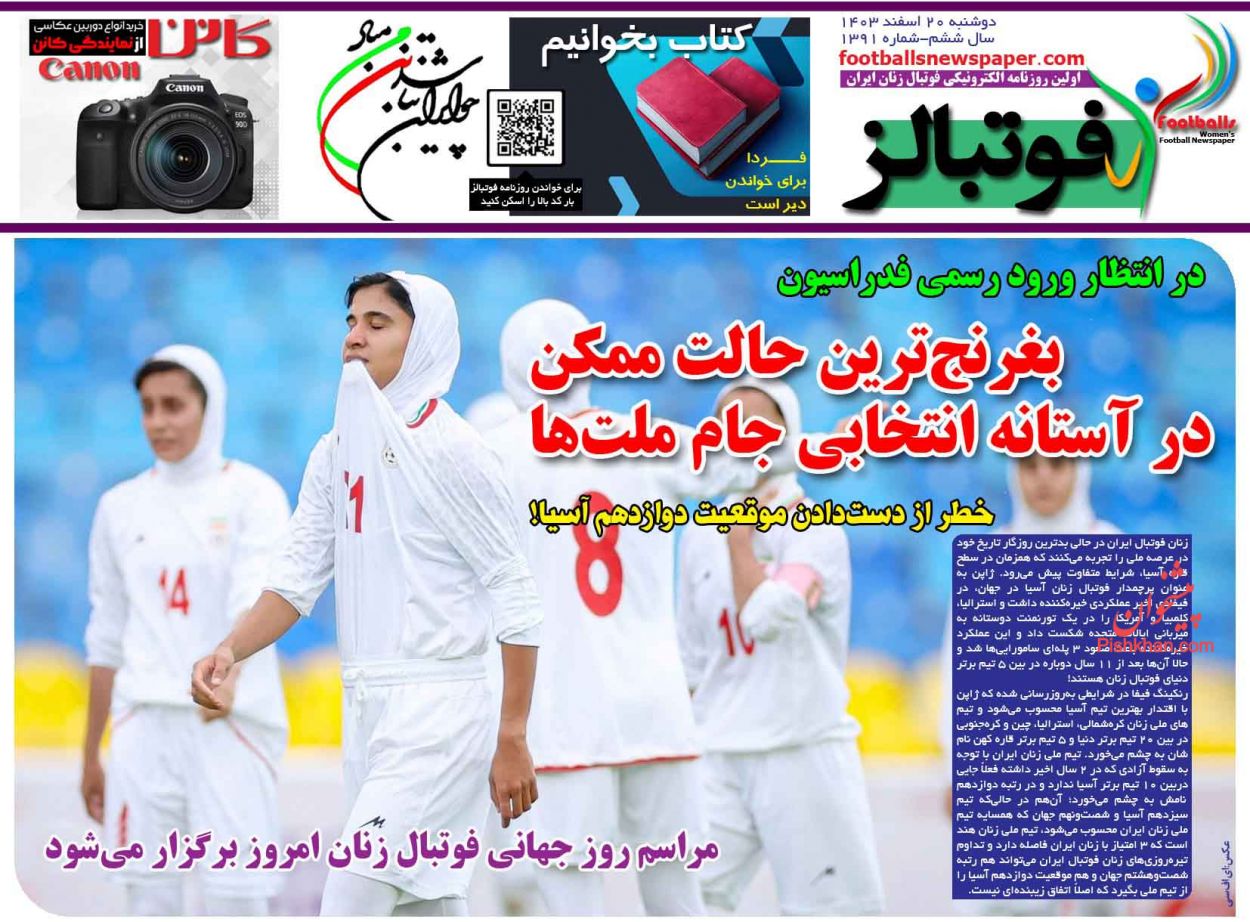 عناوین اخبار روزنامه فوتبالز در روز دوشنبه ۲۰ اسفند