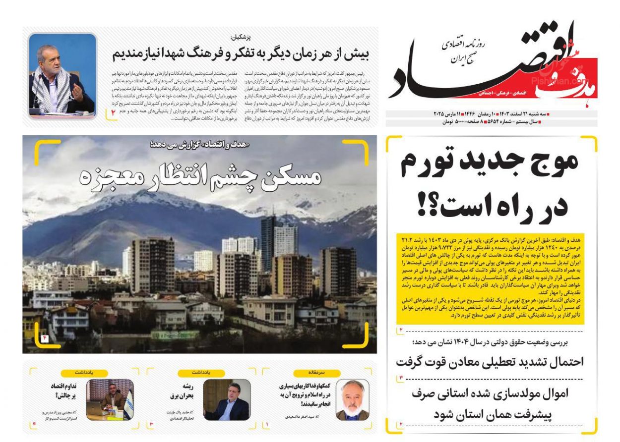 عناوین اخبار روزنامه هدف و اقتصاد در روز دوشنبه ۲۰ اسفند