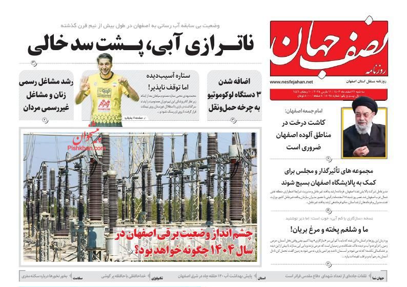 عناوین اخبار روزنامه نصف جهان در روز دوشنبه ۲۰ اسفند