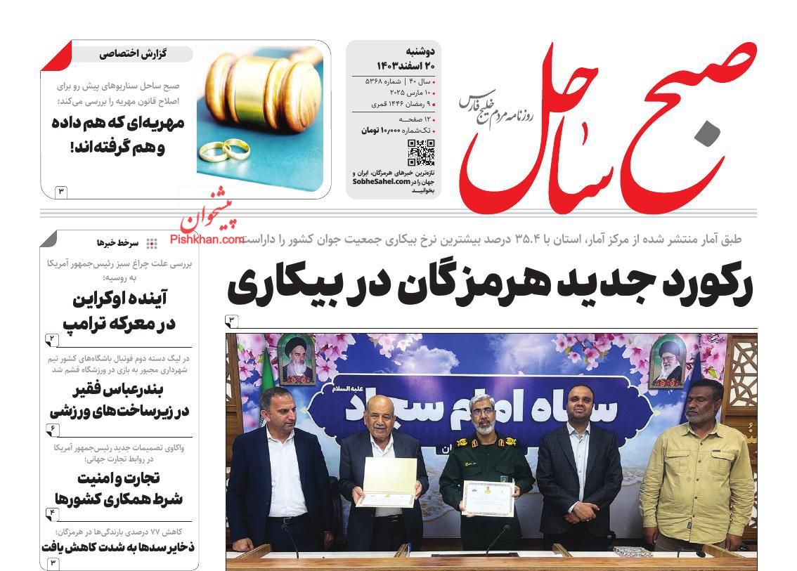 عناوین اخبار روزنامه صبح ساحل در روز دوشنبه ۲۰ اسفند