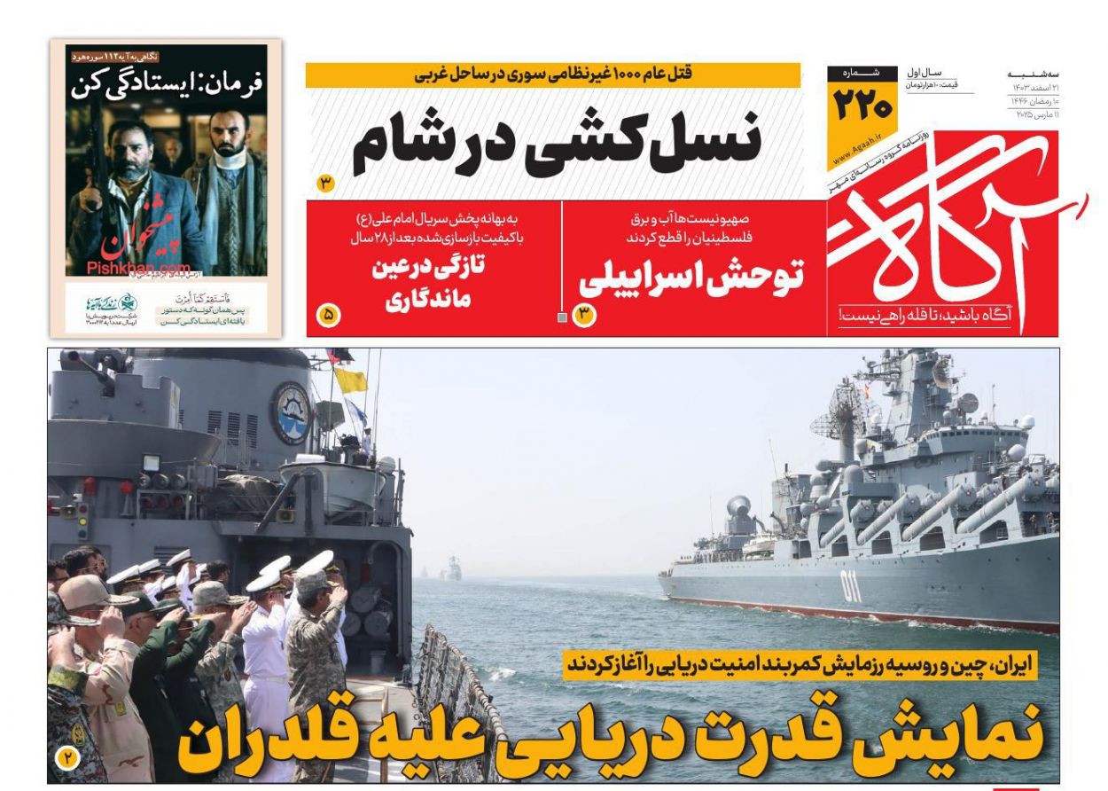 عناوین اخبار روزنامه آگاه در روز سه‌شنبه ۲۱ اسفند