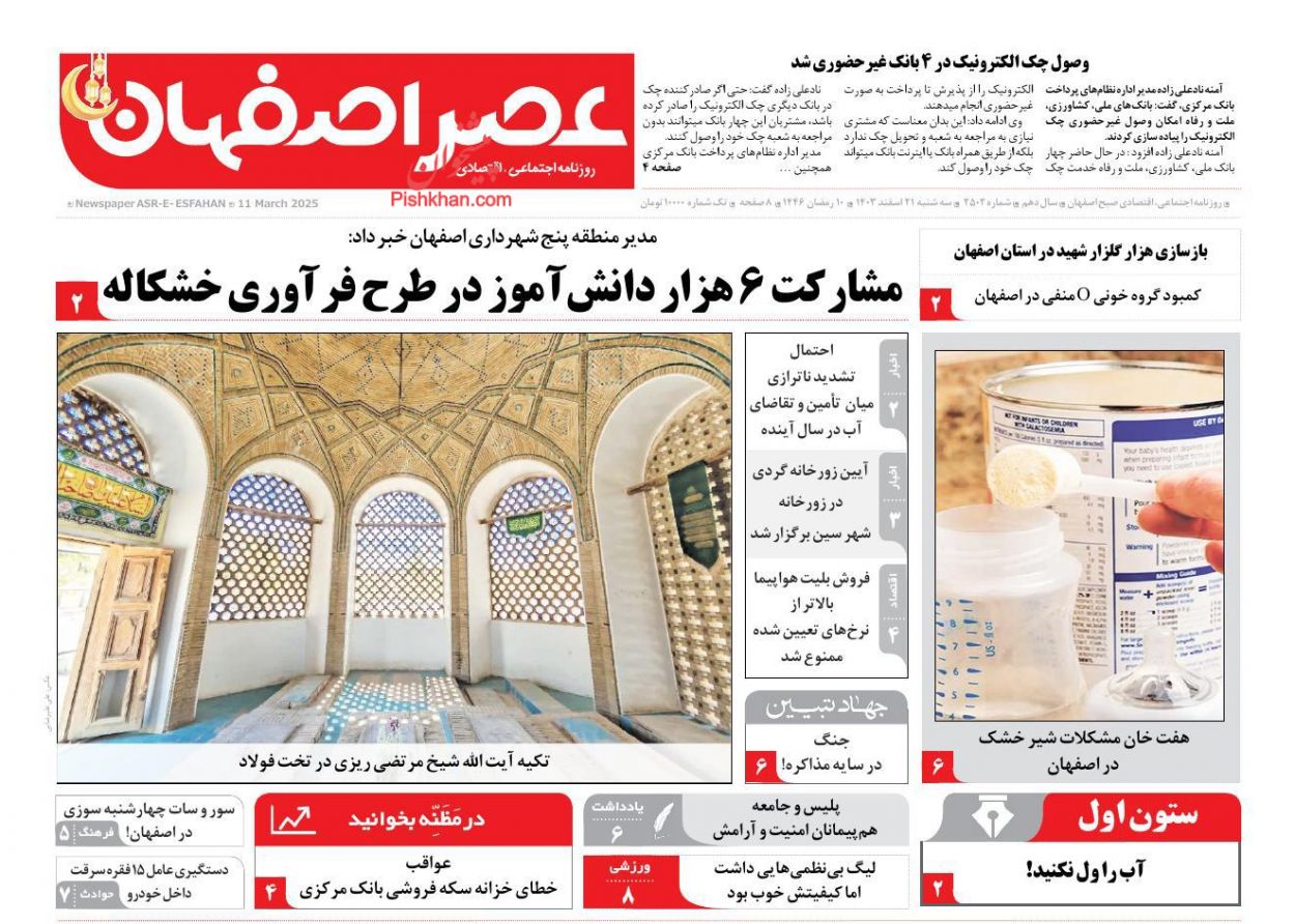 عناوین اخبار روزنامه عصر اصفهان در روز سه‌شنبه ۲۱ اسفند