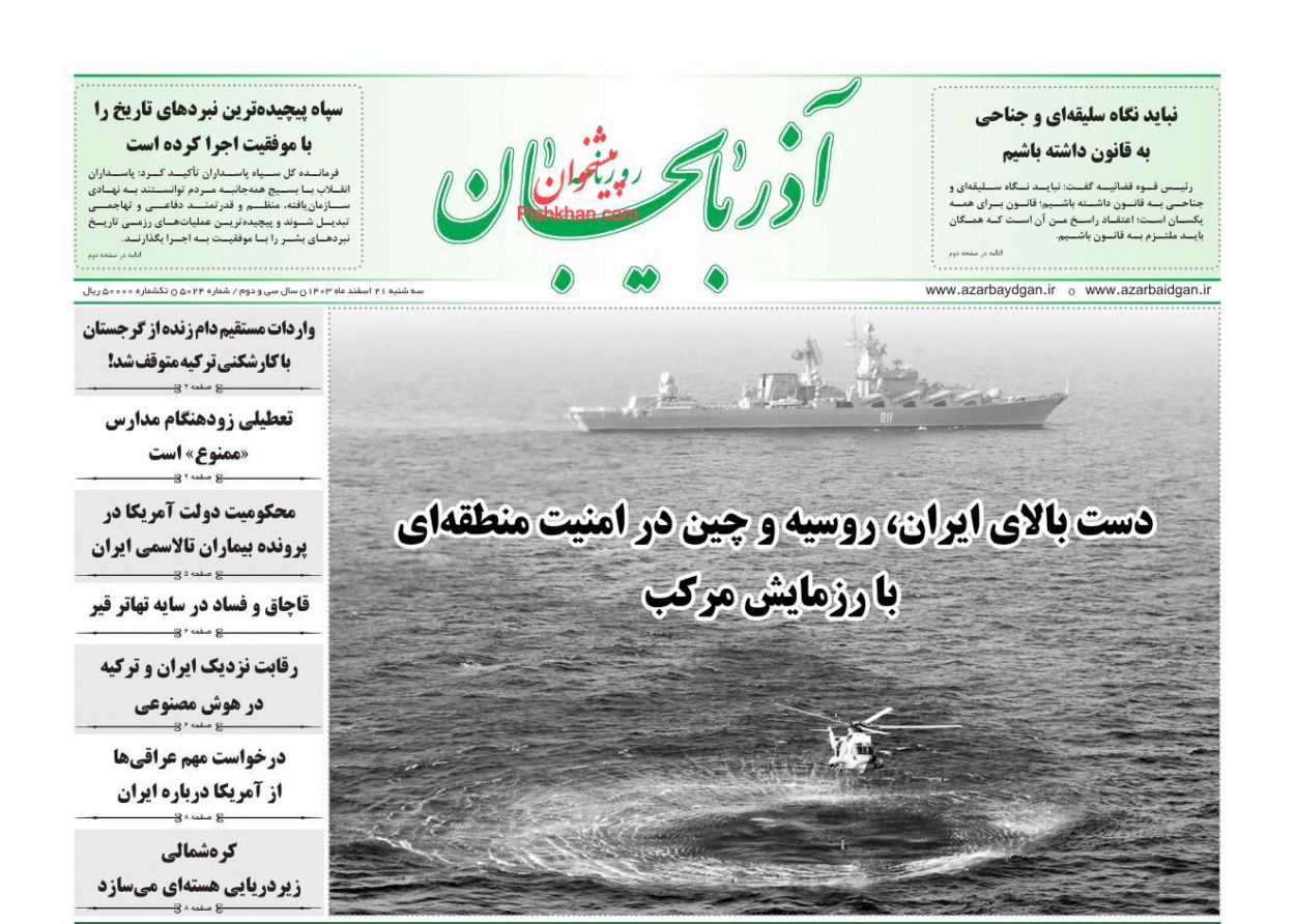 عناوین اخبار روزنامه آذربایجان در روز سه‌شنبه ۲۱ اسفند