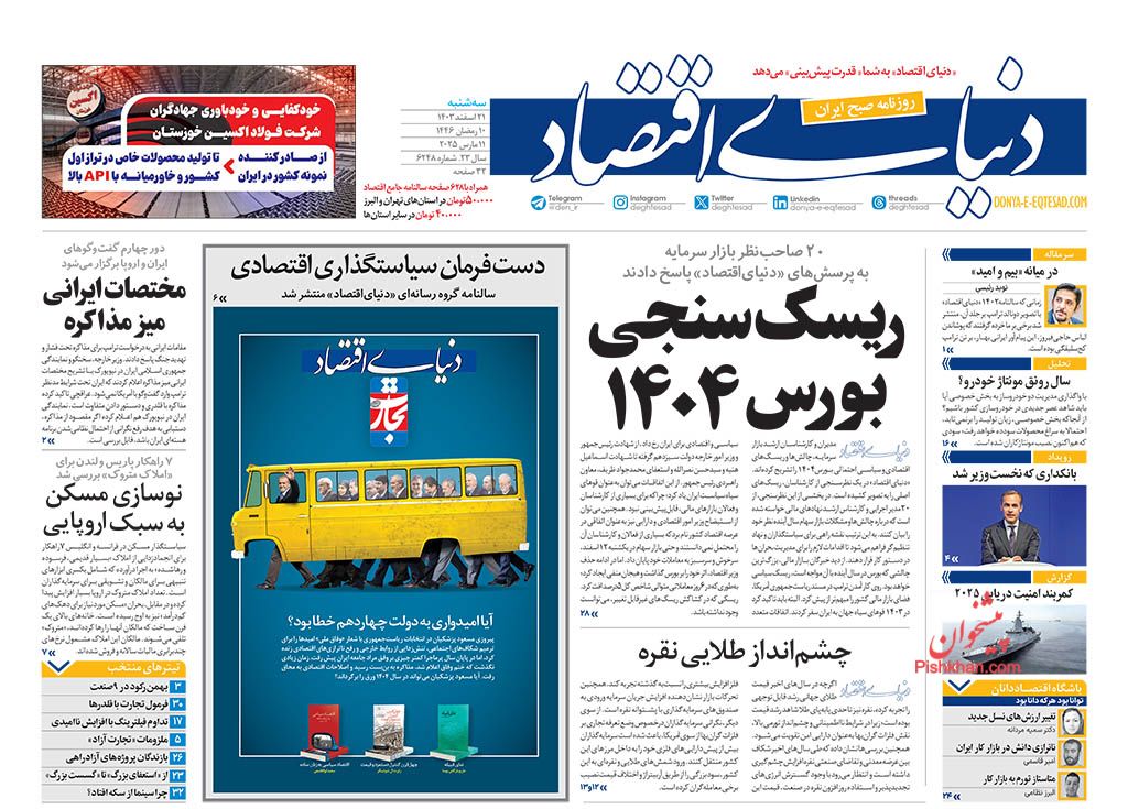 صفحه نخست روزنامه ها/ سهشنبه ۲۱ اسفند 1403 17 پایگاه خبری ججین عناوین اخبار روزنامه دنیای اقتصاد در روز سهشنبه ۲۱ اسفند