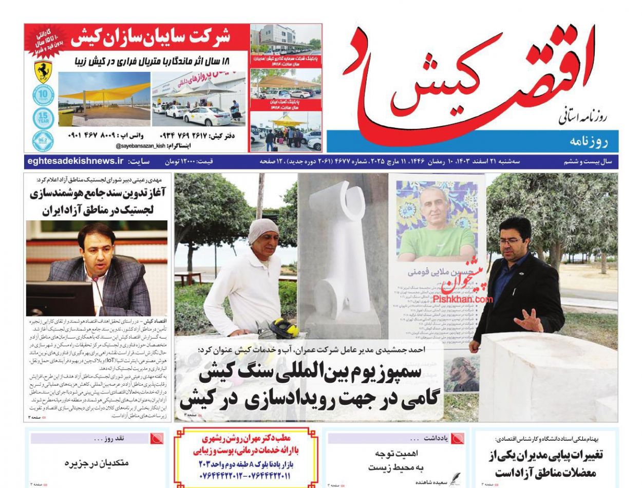 عناوین اخبار روزنامه اقتصاد کیش در روز سه‌شنبه ۲۱ اسفند