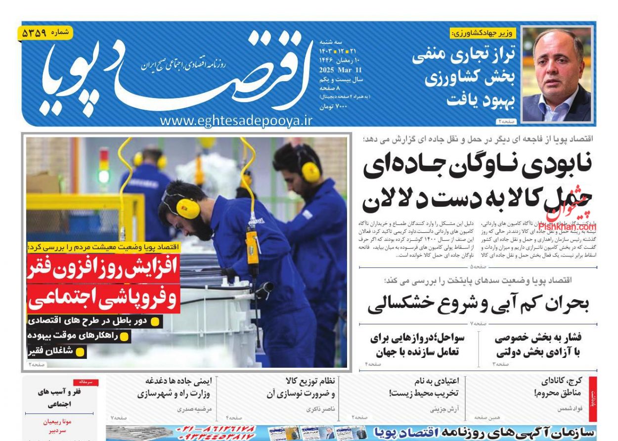 عناوین اخبار روزنامه اقتصاد پویا در روز سه‌شنبه ۲۱ اسفند