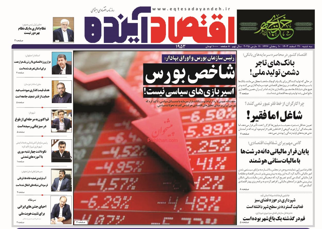 صفحه نخست روزنامه ها/ سهشنبه ۲۱ اسفند 1403 7 پایگاه خبری ججین عناوین اخبار روزنامه اقتصاد آینده در روز سهشنبه ۲۱ اسفند
