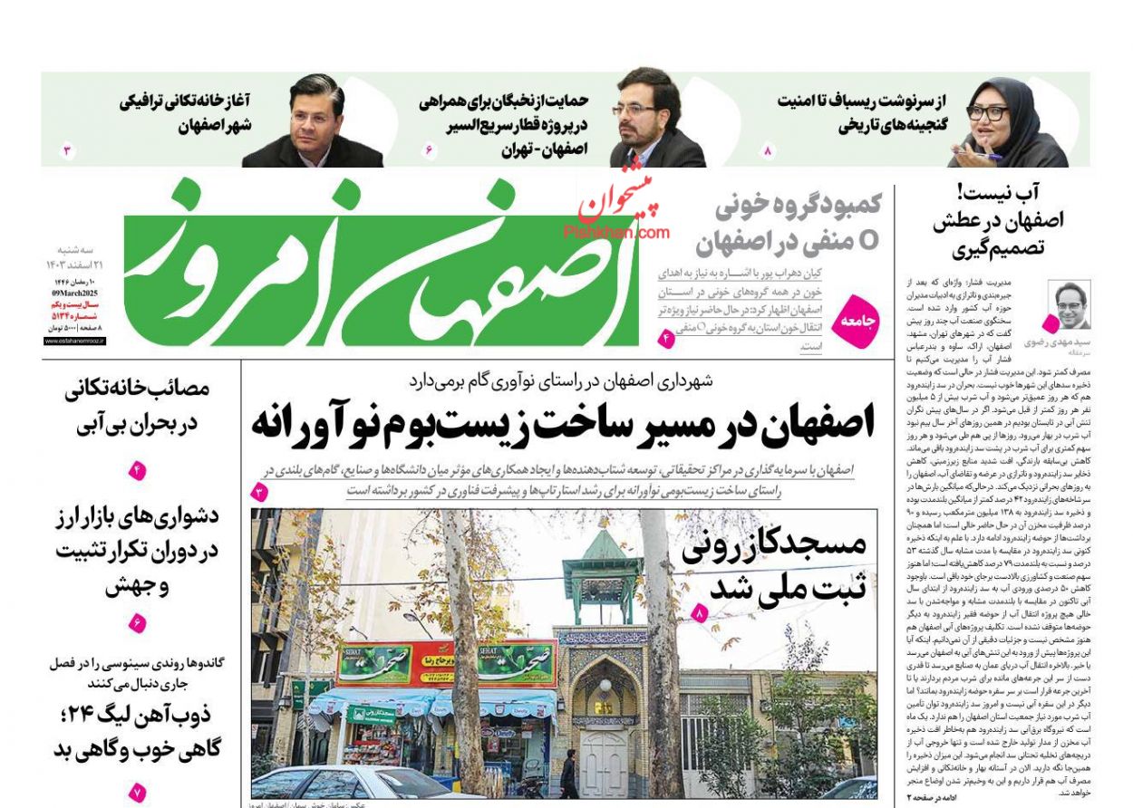 عناوین اخبار روزنامه اصفهان امروز در روز سه‌شنبه ۲۱ اسفند