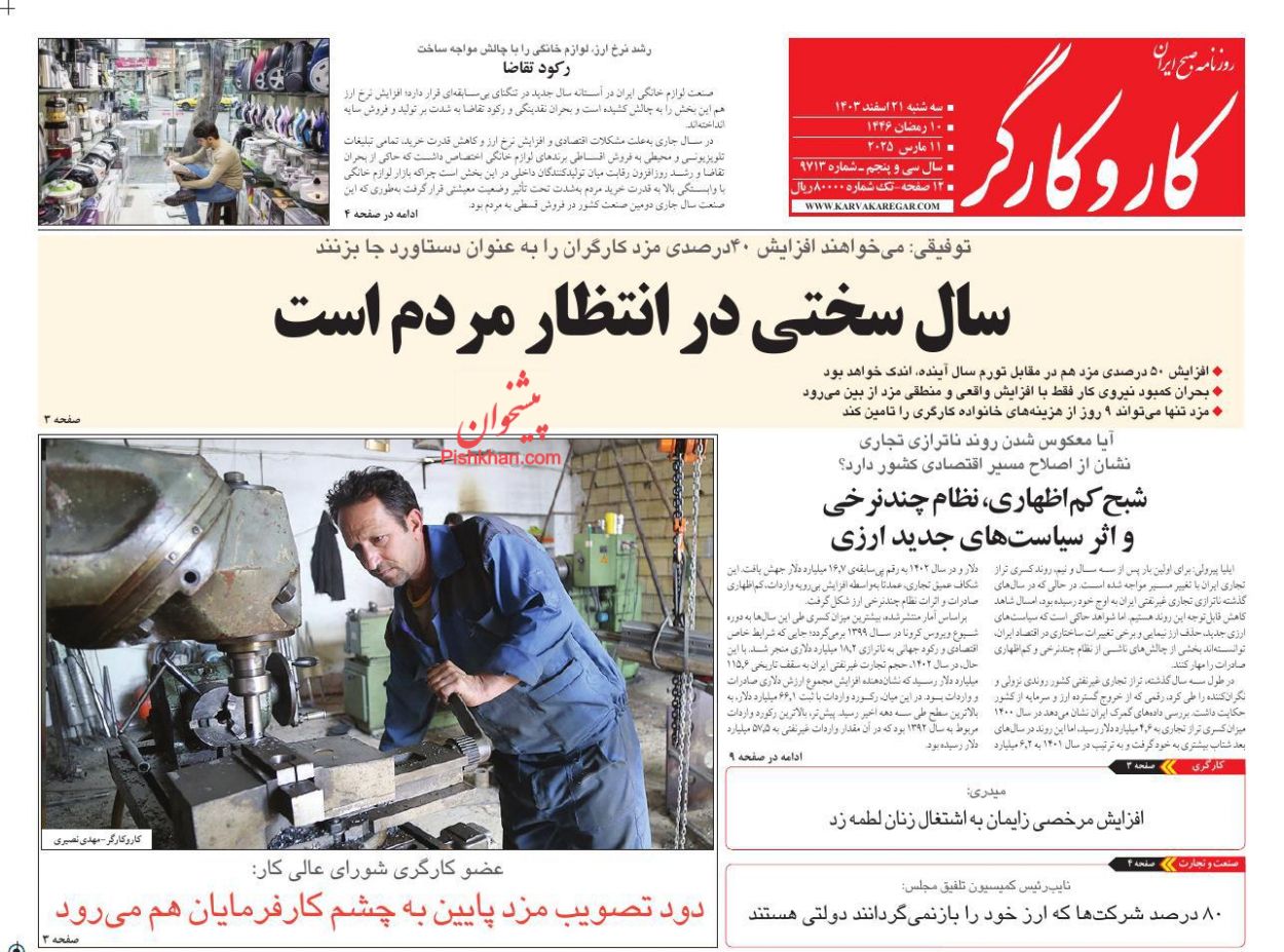 عناوین اخبار روزنامه کار و کارگر در روز سه‌شنبه ۲۱ اسفند