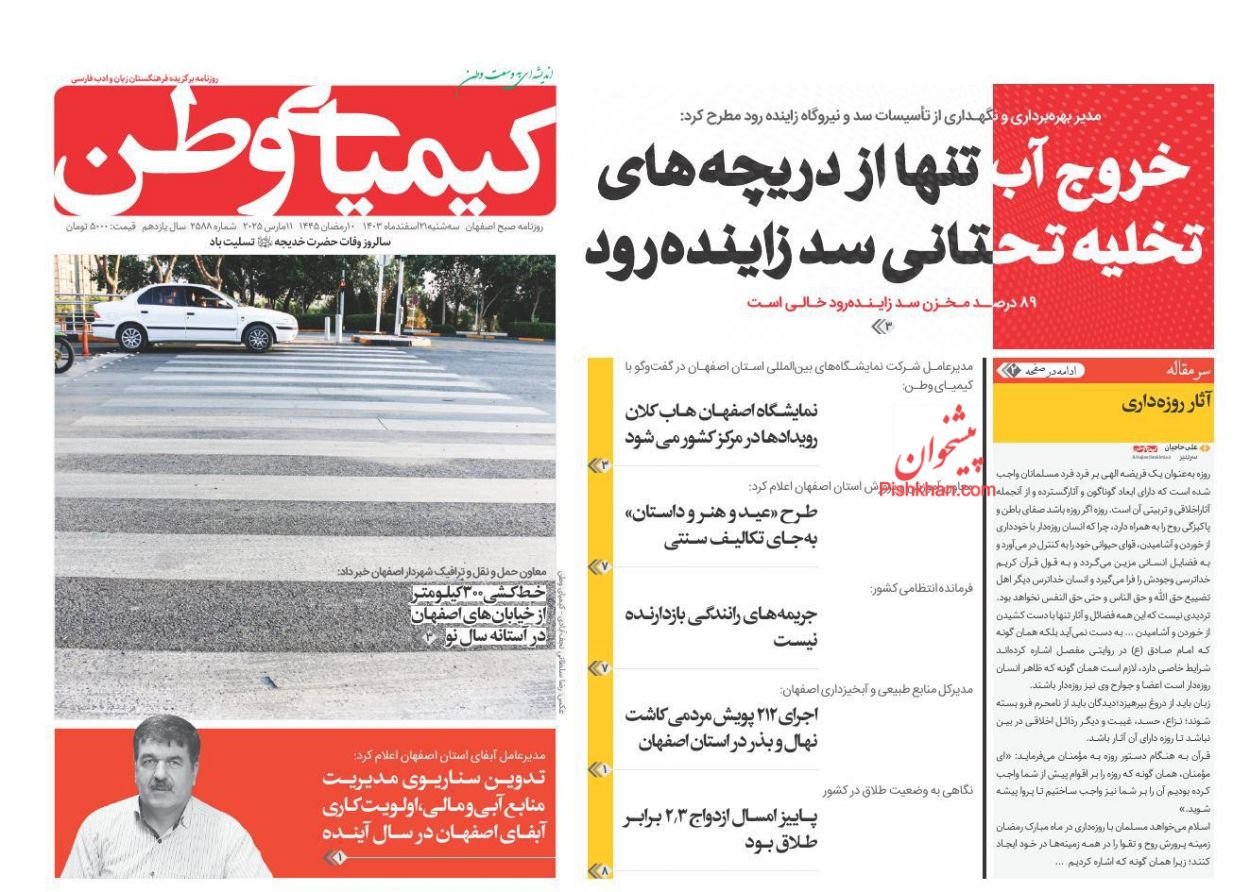 عناوین اخبار روزنامه کیمیای وطن در روز سه‌شنبه ۲۱ اسفند