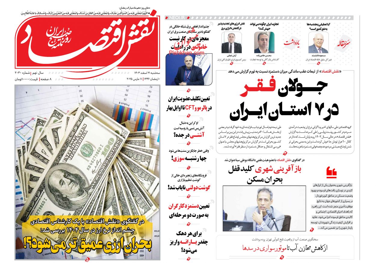 عناوین اخبار روزنامه نقش اقتصاد در روز سه‌شنبه ۲۱ اسفند