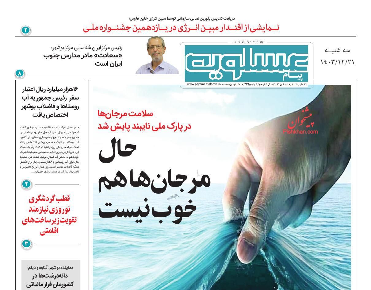 عناوین اخبار روزنامه پیام عسلویه در روز سه‌شنبه ۲۱ اسفند