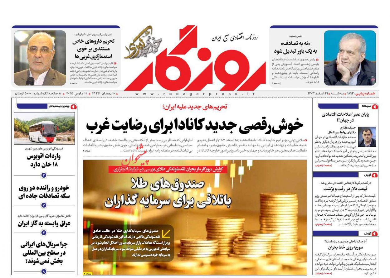 عناوین اخبار روزنامه روزگار در روز سه‌شنبه ۲۱ اسفند