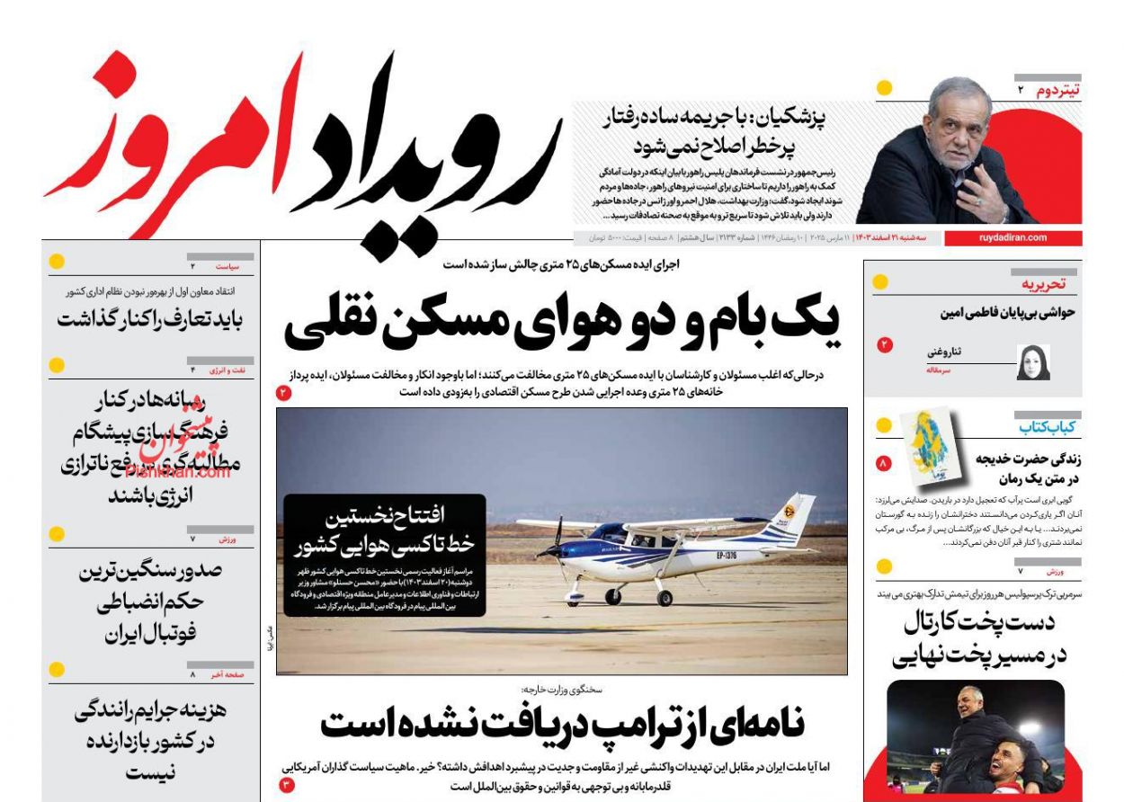 عناوین اخبار روزنامه رویداد امروز در روز سه‌شنبه ۲۱ اسفند
