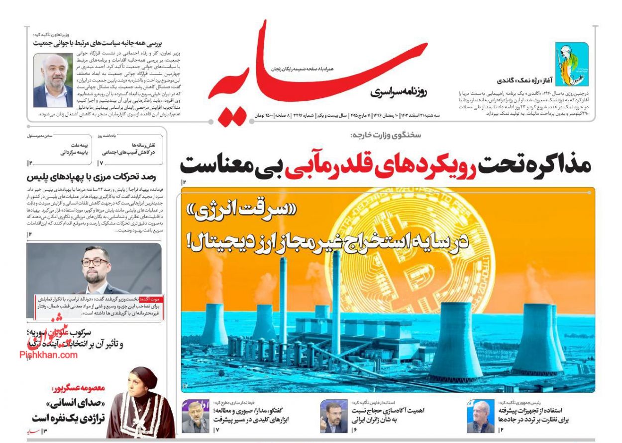 عناوین اخبار روزنامه سایه در روز سه‌شنبه ۲۱ اسفند