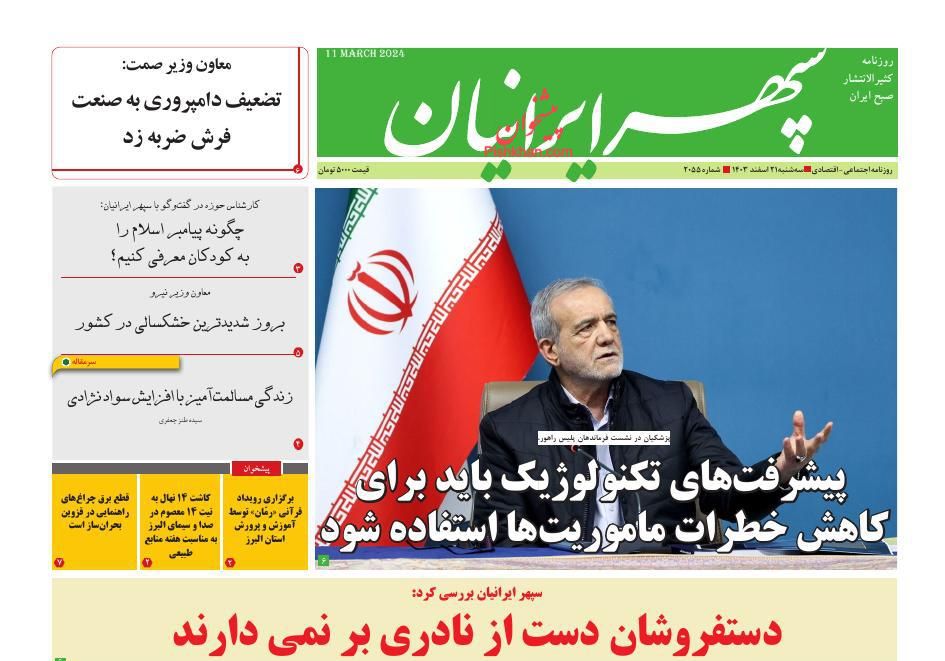 عناوین اخبار روزنامه سپهر ایرانیان در روز سه‌شنبه ۲۱ اسفند