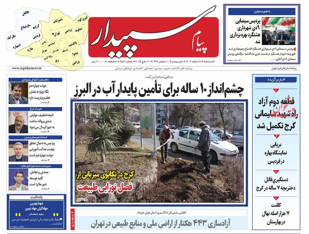 عناوین اخبار روزنامه پیام سپیدار در روز سه‌شنبه ۲۱ اسفند