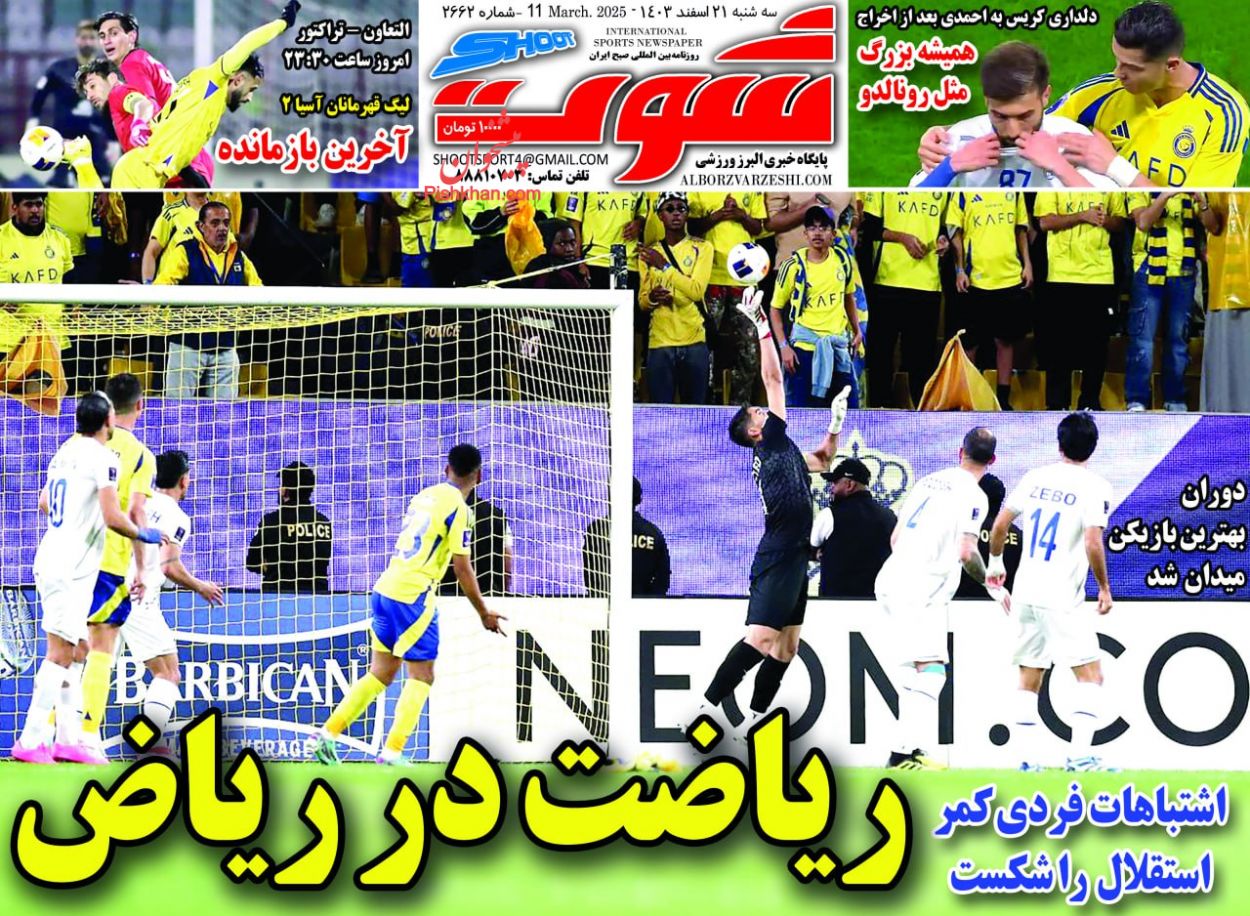 عناوین اخبار روزنامه شوت در روز سه‌شنبه ۲۱ اسفند