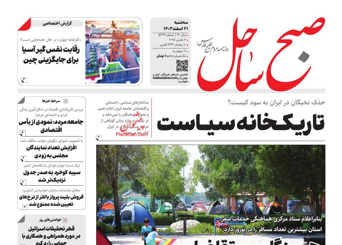 عناوین اخبار روزنامه صبح ساحل در روز سه‌شنبه ۲۱ اسفند