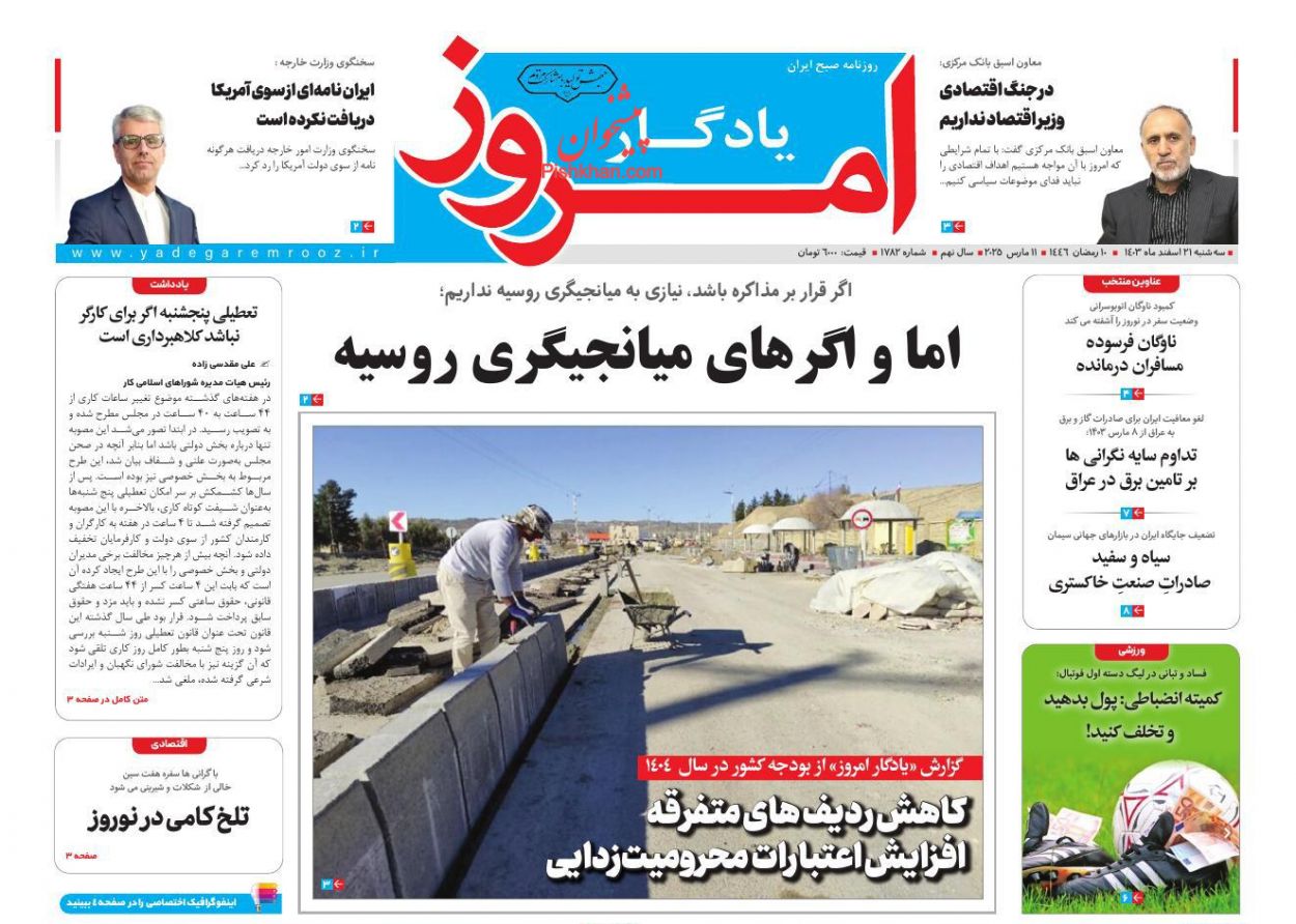 عناوین اخبار روزنامه یادگار امروز در روز سه‌شنبه ۲۱ اسفند