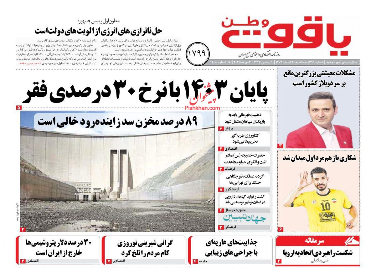 عناوین اخبار روزنامه یاقوت وطن در روز سه‌شنبه ۲۱ اسفند