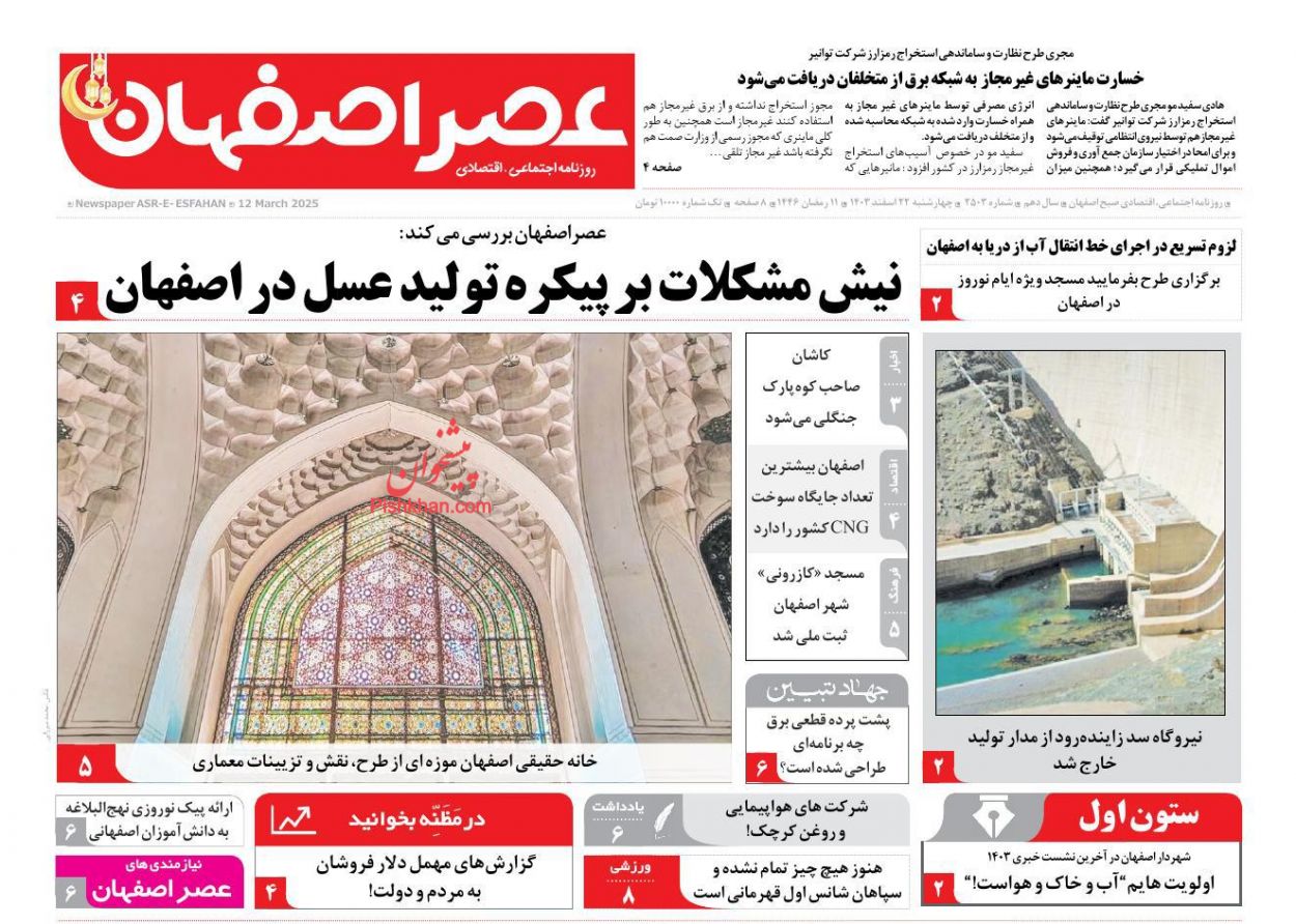 عناوین اخبار روزنامه عصر اصفهان در روز چهارشنبه ۲۲ اسفند