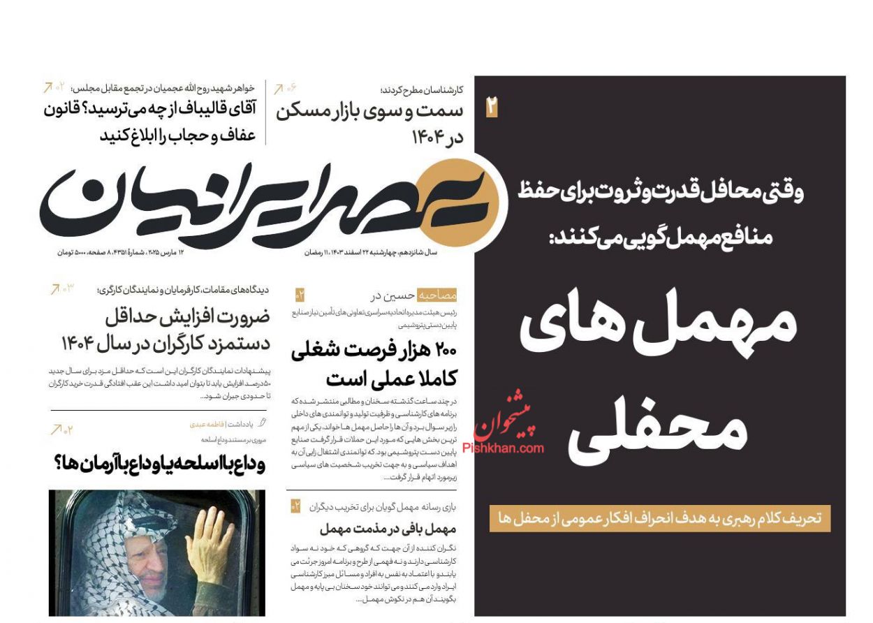 عناوین اخبار روزنامه عصر ایرانیان در روز چهارشنبه ۲۲ اسفند