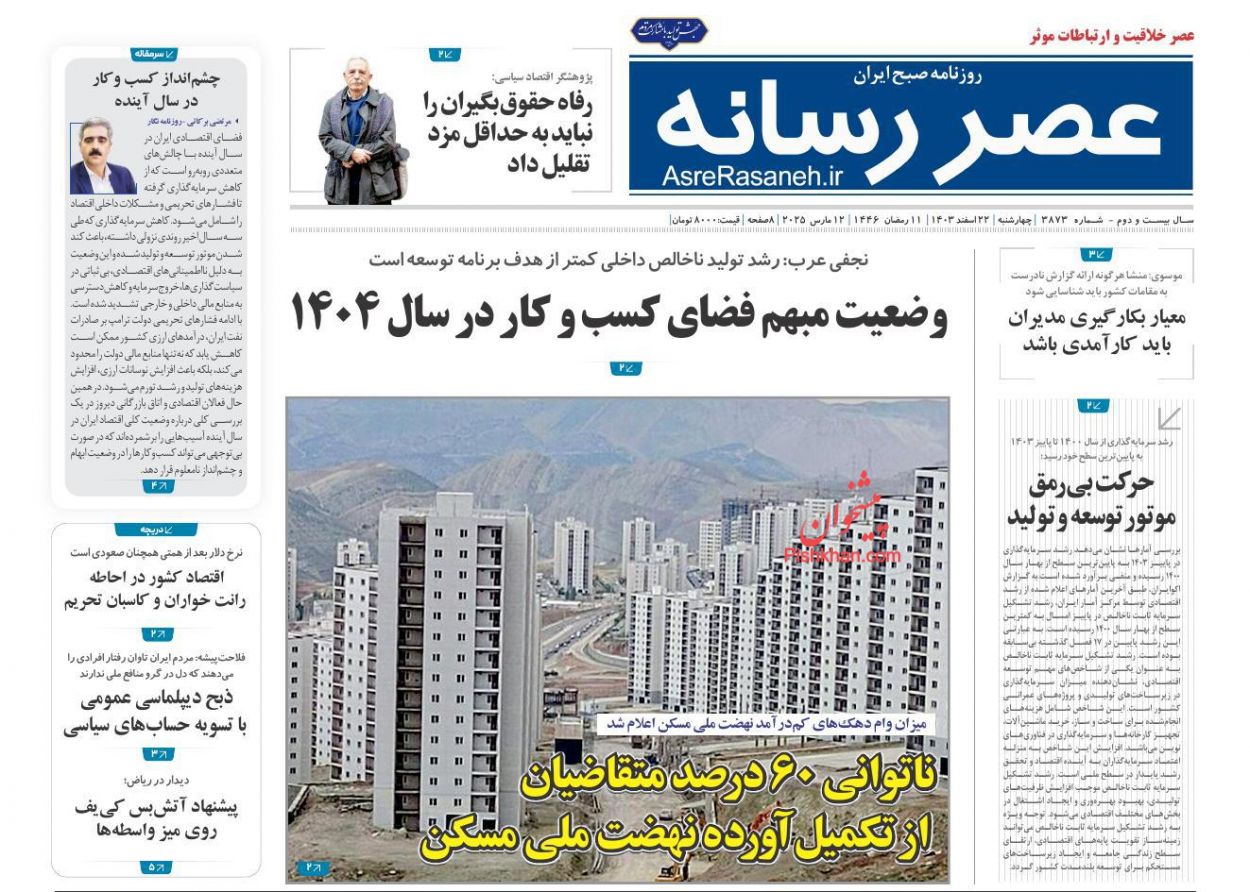 عناوین اخبار روزنامه عصر رسانه در روز چهارشنبه ۲۲ اسفند