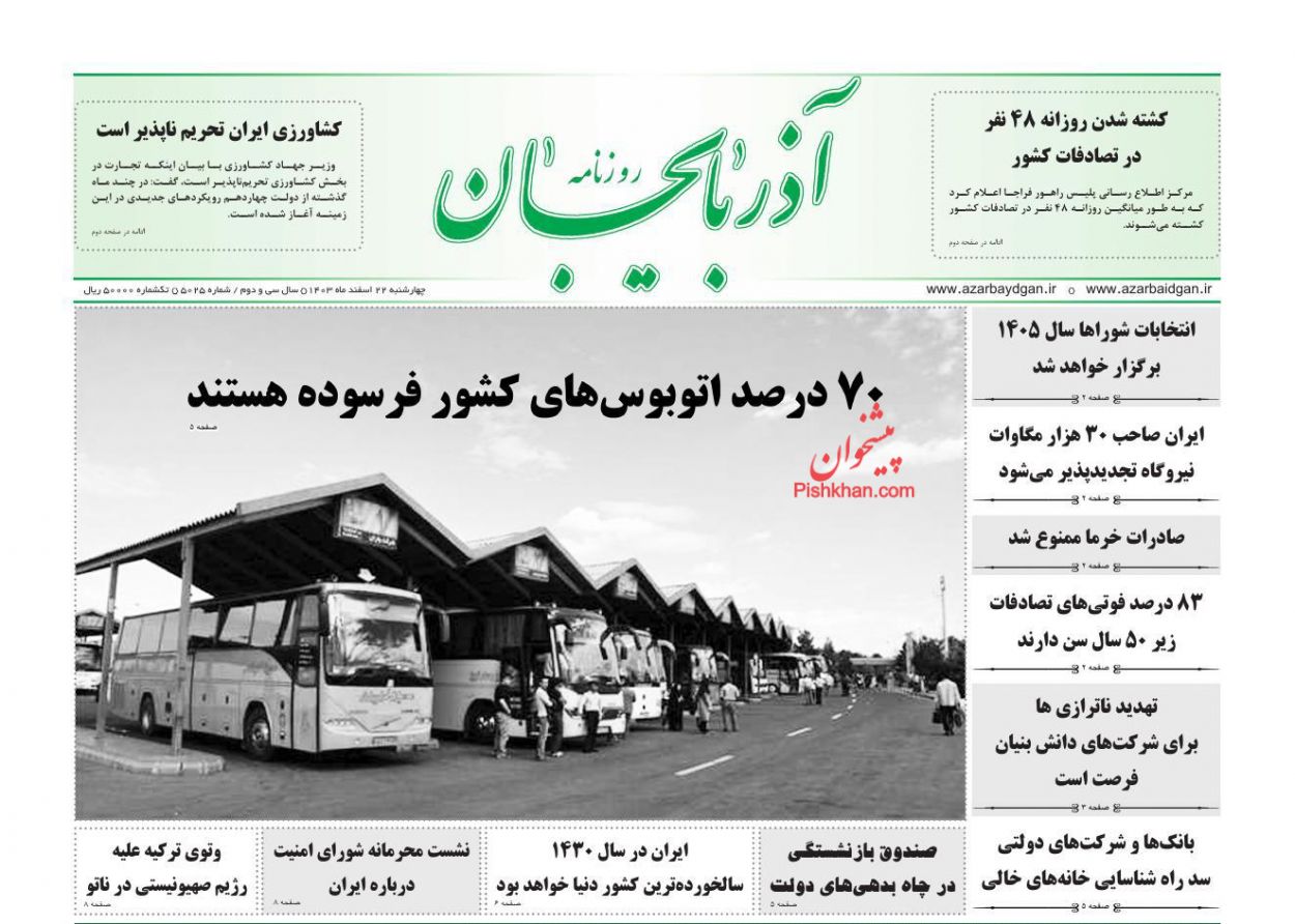 عناوین اخبار روزنامه آذربایجان در روز چهارشنبه ۲۲ اسفند