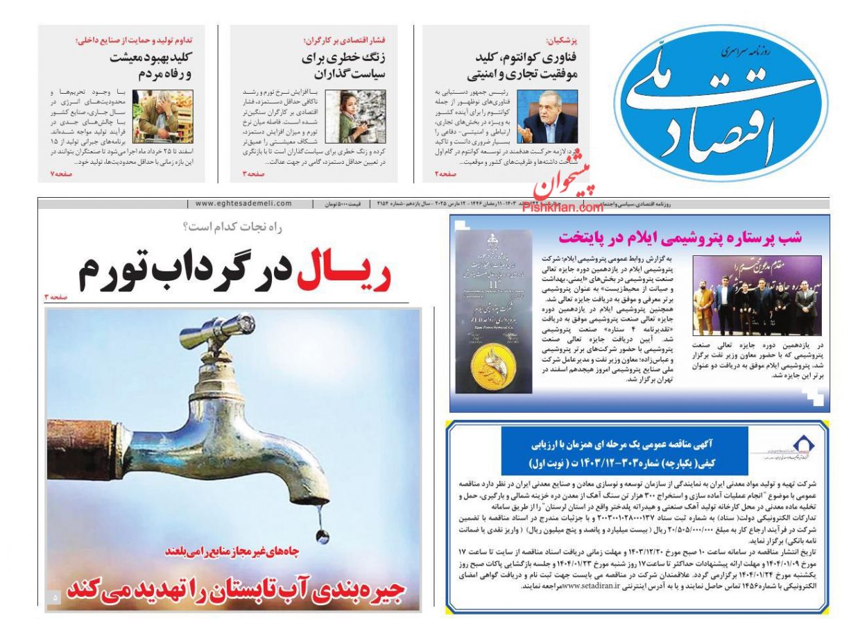 عناوین اخبار روزنامه اقتصاد ملی در روز چهارشنبه ۲۲ اسفند