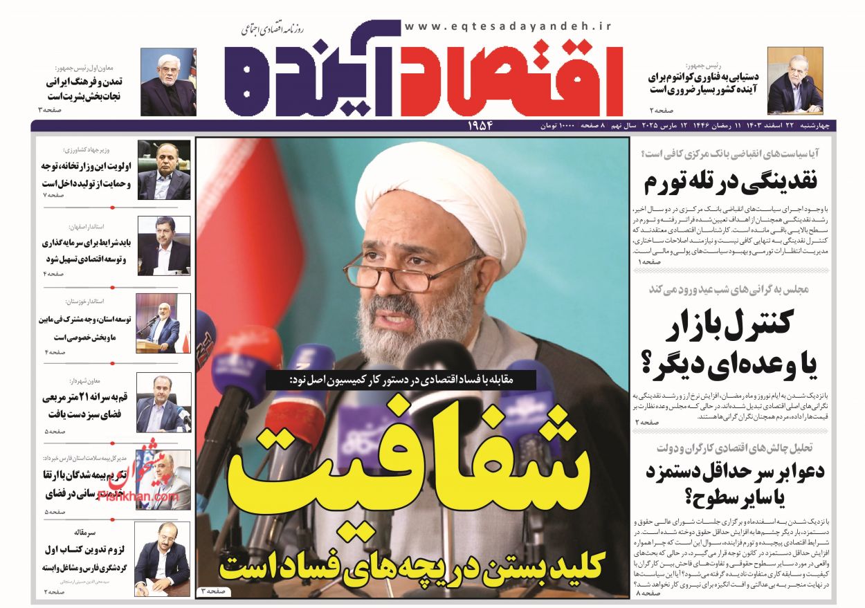 صفحه نخست روزنامه ها/ چهارشنبه ۲۲ اسفند 1403 7 پایگاه خبری ججین عناوین اخبار روزنامه اقتصاد آینده در روز چهارشنبه ۲۲ اسفند